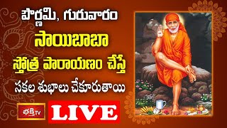 LIVE : పౌర్ణమి, గురువారం సాయిబాబా స్తోత్ర పారాయణం చేస్తే సకల శుభాలు చేకూరుతాయి | Bhakthi TV LIVE