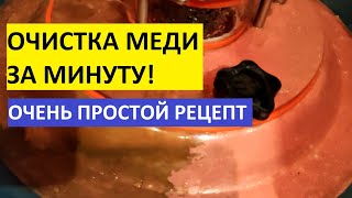 Чистка медного оборудования за минуту