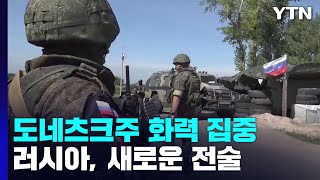 돈바스 완전 장악 노리는 러시아...법으로 물자 동원 / YTN