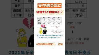 【四柱推命 光璃】天中殺中に結婚したから失敗した？ #shorts