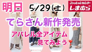 しまむら×てらさん明日5月29日(土))新作発売！明日なに買う？♡アパレル全アイテムみんなで見てみよう！