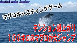 １００キロのマグロが大ジャンプ　テンション爆上がり　玄界灘の夏のマグロキャスティングゲーム