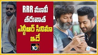 RRR మూవీ తరువాత ఎన్టీఆర్ సినిమా ఇదే | Good News To Jr NTR Fans ,NTR Ready To Make Movie After RRR