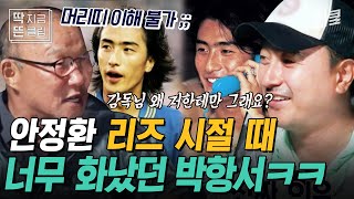 그 당시 머리띠를 유행시켰던 안정환이 짜증 났던 박항서 ㅋㅋ 긴 머리 휘날리며 그라운드를 지배했던 테리우스의 소년 시절 이야기💥 | #손둥동굴