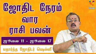 வார ராசி பலன் (11-07-2021 முதல் 17-07-2021) | ஜோதிடர் ஷெல்வீ | Astrologer Shelvi | ஜோதிட நேரம்