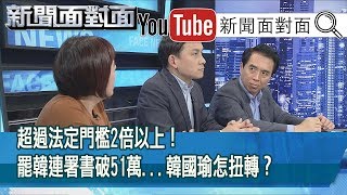 精彩片段》超過法定門檻2倍以上！罷韓連署書破51萬...韓國瑜怎扭轉？【新聞面對面】200226