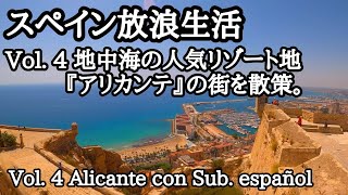 【スペイン放浪生活】Vol.4『アリカンテ』の街を散策。＊La vida de un japo loco en España.　Vol4. La visita a Alicante