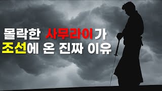 몰락한 사무라이가 조선에 온 이유? (극우의 뿌리가 된 낭인의 역사)