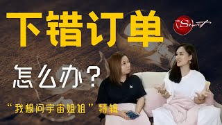 向宇宙下错订单怎么办 | 宇宙姐姐 | 吸引力法则