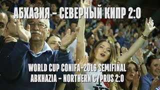 ConIFA world cup 2016 semifinal. Полуфинал Чемпионата Мира Conifa. Абхазия -Северный Кипр 2:0