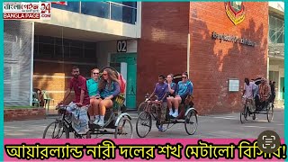 আয়ারল্যান্ড নারী দলের শখ মেটালো বিসিবি!#অদ্ভুত #রিকশা #ভ্রমণ #BCB #basketball #basketballisl #Dhaka