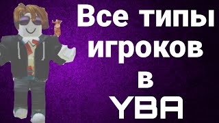 [YBA]ТИПЫ ИГРОКОВ В YBA