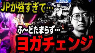 【ヨガチェンジ】JPが強すぎて、ダルシムからのJP堕ちを考えだしてしまうふ〜ど【ふ〜ど】【スト6】【切り抜き】