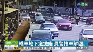 轎車地下道拋錨 員警推車解圍｜華視新聞 20210209