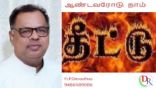 12.02.2025 ஆண்டவரோடு நாம்  /  BEING WITH JESUS  DAILY / FR.P. DEVADHAS FOR HEALING MINISTRY