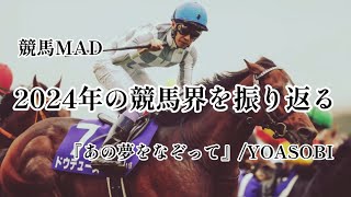 【競馬MAD】2024年の競馬界を振り返る『あの夢をなぞって/ YOASOBI』