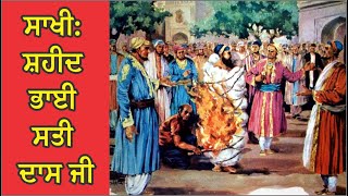 SAKHI SHAHEED BHAI SATI DAS JI | ਸਾਖੀ: ਸ਼ਹੀਦ ਭਾਈ ਸਤੀ ਦਾਸ ਜੀ