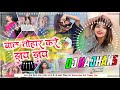Bal Tohar Kare Jhap Jhap Full Remix Song √√ Instagram Viral Song √√ Nimbu Kharbuja Bhail Madam Song