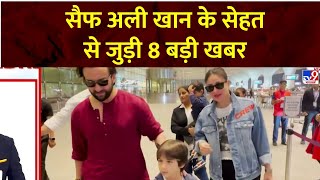 Saif Ali Khan Health Update: सैफ अली खान के सेहत से जुड़ी 8 बड़ी खबर  Mumbai Police