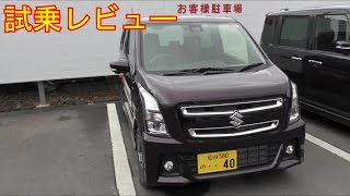 【試乗レビュー】新型　ワゴンＲスティングレー（ターボ）