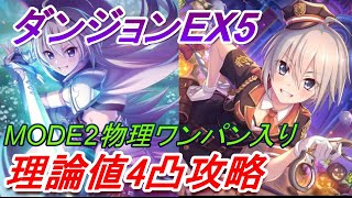 【プリコネR】ダンジョンEX5 理論値4凸攻略【2022年10月】【MODE2ワンパン】