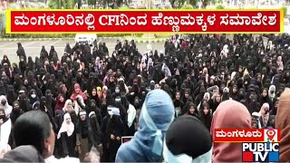 CFI Girls Conference In Mangaluru; Police Commissioner Warns Not To Take Out Rally | Public TV