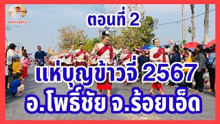 ตอนที่2 #ขบวนแห่บุญข้าวจี่ #ของดีเมืองโพธิ์ชัยปี2567 ที่#อำเภอโพธิ์ชัยจังหวัดร้อยเอ็ด 9 ก.พ. 2567