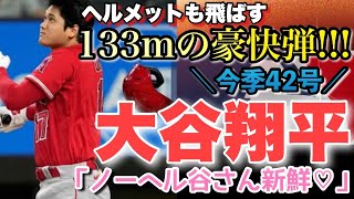 「ノーヘル谷さん新鮮」大谷翔平42号はヘルメットも飛ばす133mの豪快弾