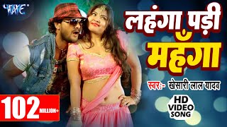 Khesari Lal Yadav - लहंगा पड़ी महंगा - Hungama Pura Hall Me | Bhojpuri Hit Song