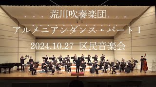 アルメニアンダンス・パートⅠ【荒川吹奏楽団】