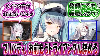 【メガニケ】「プリバティ、お前中央政府の仕事向いてないよ…」に対する指揮官たちの反応集【勝利の女神：NIKKE】【勝利の女神ニケ反応集】