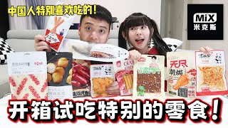 开箱试吃MIX米克斯特别的零食！不明白为什么中国喜欢吃这些！？