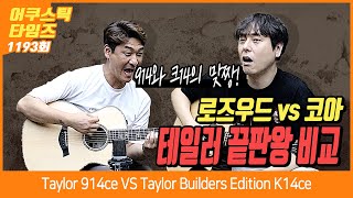 [AcousticTimes 1193회] Taylor  914ce VS Taylor Builders Edition K14ce