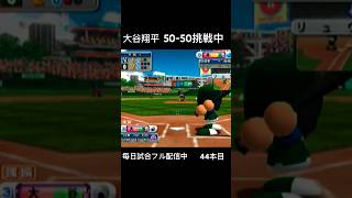 #大谷翔平 50-50挑戦中 44号ホームラン #パワプロ メジャーリーグペナント毎日試合フル配信中 #レトロゲーム 野球