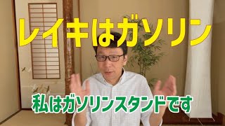 レイキ【元気エネルギーを補給】心身のメンテナンスに！