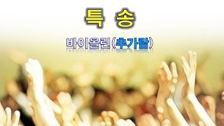 더뉴스복음교회 2016년 12월 25일 주일  추가람특송성탄절