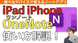 OneNoteの使い方解説！【ワンノート使い方 / Microsoft（マイクロソフト）/ iPhone / iPad / ノートアプリ】