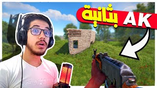 اسرع بداية في لعبة راست جبت اسلحة بثانية!!😱🔥|#1 رست/RUST