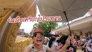 น้องถูกใจ | ร่มเก็บเหรียญโปรยทานงานแห่นาค