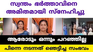 സ്വന്തം ഭർത്താവിനെ അമിതമായി സ്നേഹിച്ചു ; ആരോടും ഒന്നും പറഞ്ഞില്ല ; ഒടുവിൽ ഭർത്താവ് ചെയ്തത് ഇങ്ങനെ