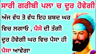 ਸਾਰੀ ਗਰੀਬੀ ਪਲਾ ਚ ਦੂਰ ਹੋਵੇਗੀ ਅੱਜ ਵੱਧ ਤੋ ਵੱਧ ਲਗਾਓ ਘਰ ਵਿੱਚ ਇਹ ਪਾਠ