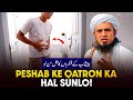 Peshab Ke Qatron Ka Hal Sunlo? | Ask Mufti tariq Masood