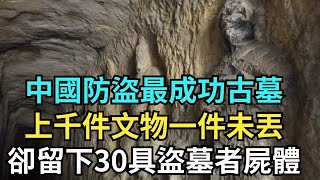 中國防盜最成功古墓,上千件文物一件未丟,卻留下30具盜墓者屍體【縱觀史書】#歷史#歷史故事#歷史人物#史話館#歷史萬花鏡#奇聞#歷史風雲天下