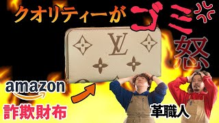 【分解】Amazonで代引きで送られたルイヴィトンの偽物のクオリティーが酷すぎた！革職人が分解して本気レビュー。【Louis Vuitton】【ハイブランド】