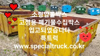 중고암롤박스 10루베 미만 6루베 7루베 5루베 고정용폐기물박스 3.5톤 중고암롤박스 매매 특트럭