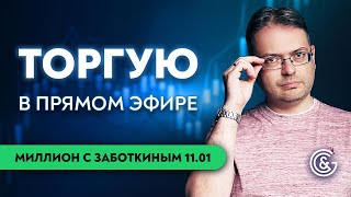 Торговля в ПРЯМОМ ЭФИРЕ на РЕАЛЬНОМ СЧЕТУ | Отбор Акций с Сергеем Заботкиным