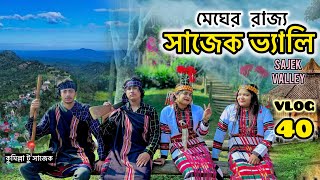 Sajek Valley | মেঘের রাজ্য সাজেক ভ্যালি | Cumilla To Sajek | sajek valley tour cost 2024 | NishoVlog