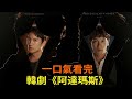 一口氣看完懸疑韓劇《阿達瑪斯》，池晟一人分飾兩角飆演技，雙胞胎兄弟開啟復仇之旅，韓版《白夜追兇》