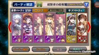 鎖鏈戰記CHAIN CHRONICLE  踏破 超賢者の超複製