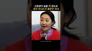 정말 날마다 술을 마시는 신동엽 #선혜윤